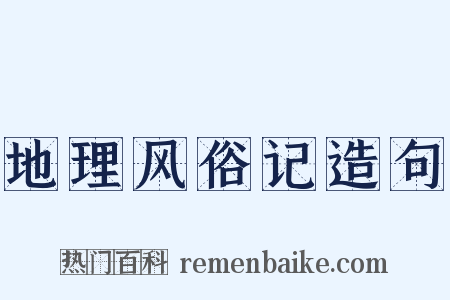 地理风俗记造句是什么意思的图片